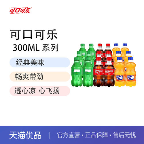 可口可乐碳酸饮料可乐雪碧芬达小瓶装迷你组合瓶装汽水300ml*6瓶