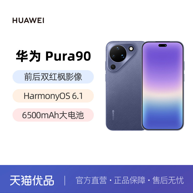 华为 HUAWEI Pura 90 超轻薄长续航 AI智拍 红枫影像 华为手机鸿蒙智能手机华为官方旗舰店