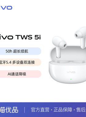 【政府补贴5%】vivo TWS 5i 真无线蓝牙耳机学生新品上市
