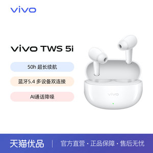 【政府补贴5%】vivo TWS 5i 真无线蓝牙耳机学生新品上市