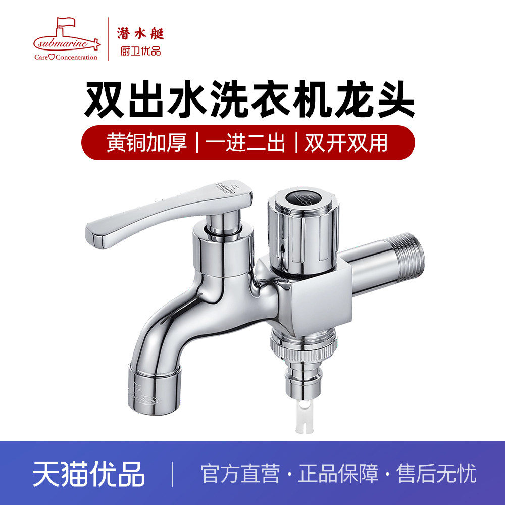 潜水艇洗衣机水龙头一进二出 加长4/6分专用龙头全铜拖把池双出水