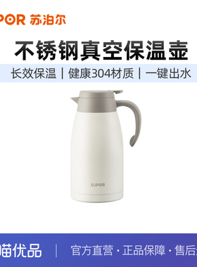 苏泊尔(SUPOR)保温壶家用大容量不锈钢热暖水瓶KC20KH50燕麦白