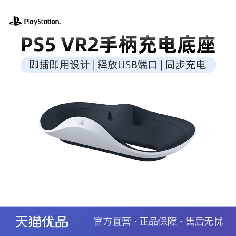 索尼SonyPSVR2控制器充电器