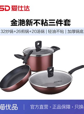 ASD爱仕达金滟新不粘三件套SE03CTJ