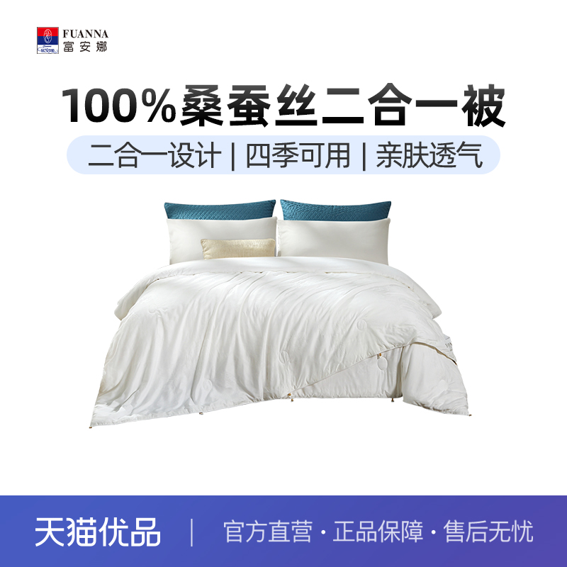 富安娜桑蚕丝被芯二合一子母被春秋被四季通用6916517725500