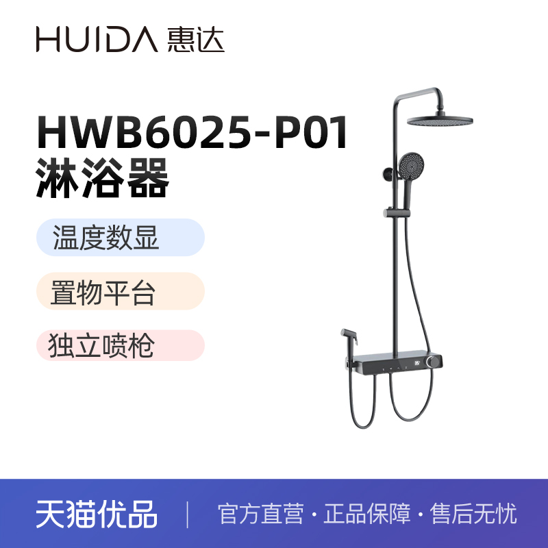 惠达（HUIDA）HWB6025-P01淋浴器花洒四功能氛围数显（不包安装）