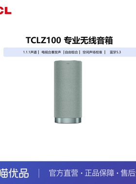 TCL 无线音箱 Z100-绿色 1.1.1声道 空间声场校准 蓝牙5.3