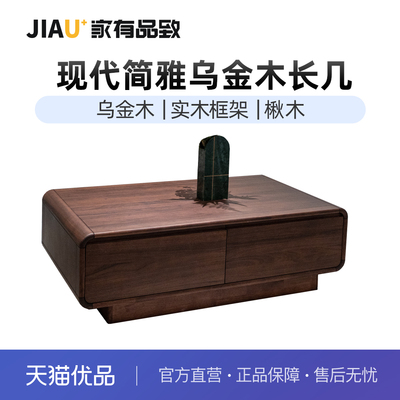 家有品致（JIAYOUPINZHI）中式实木乌金木长茶几JM101L06