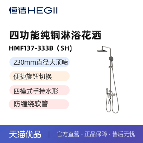 【恒洁】花洒HMF137-333B（SH）