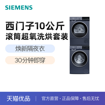 SIEMENS/西门子洗烘套装WG54E1E10W+WQ53E2D10W