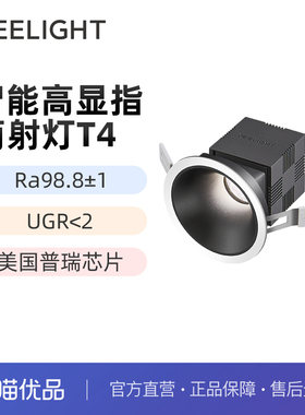 【政府补贴】yeelight易来全光谱智能射灯嵌入式防眩LED筒灯T4
