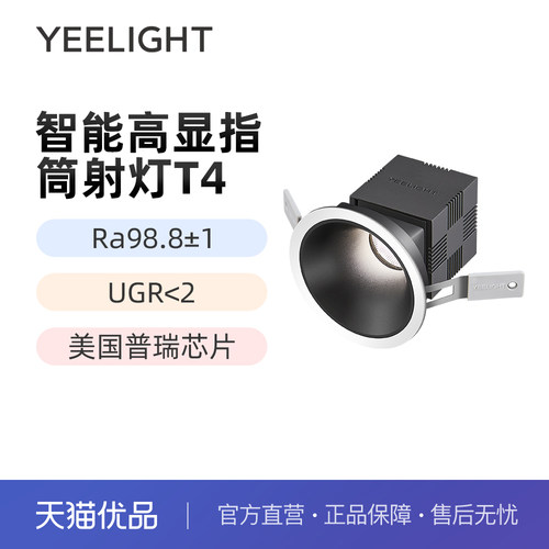 【政府补贴】yeelight易来全光谱智能射灯嵌入式防眩LED筒灯T4