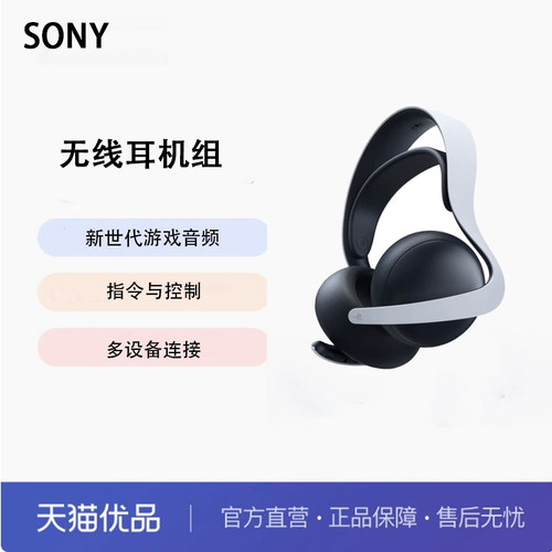 索尼（SONY）PS5 PlayStation PULSE Elite™无线耳机组 PULSE Elite™无线耳机组- X