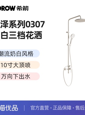 希箭（HOROW）淑泽系列0307奶白时尚百搭三档花洒O2O
