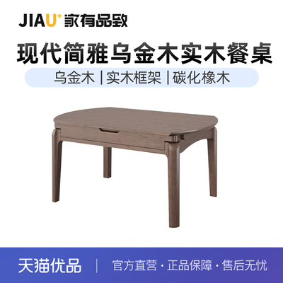 家有品致（JIAYOUPINZHI）乌金木实木跳台餐桌JM101R04