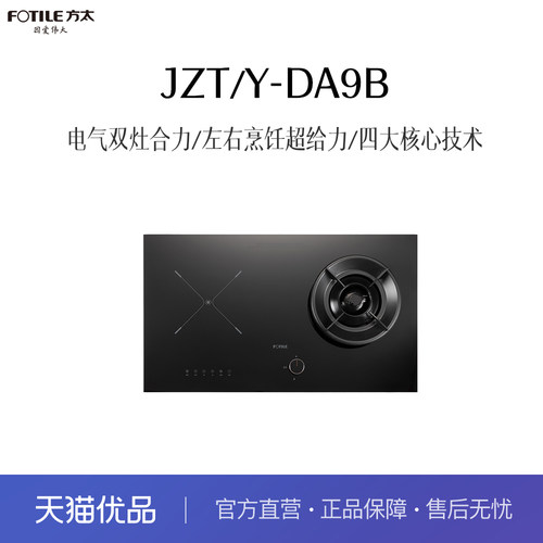 方太 DA9B 气电双主灶