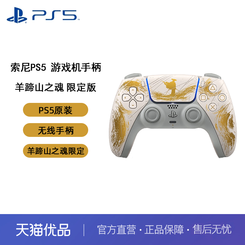 索尼PS5手柄国行原装 索尼PS5pro手柄 羊蹄山之魂战神限量版游戏手柄