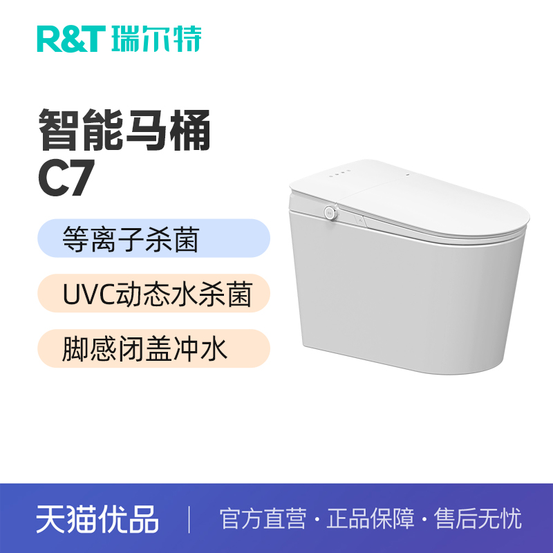 瑞尔特智能马桶等离子杀菌UVC动态水杀菌脚感闭盖冲水坐便器C7
