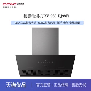德意(DE&E)吸油烟机CXW-268-HJ98F1 22m³/min 450Pa 宽域拢烟