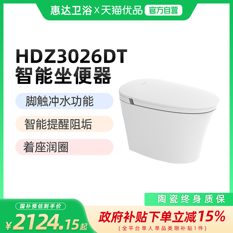 (新零售)惠达(HUIDA)防溅隔臭泡沫盾 低水压冲水智能马桶