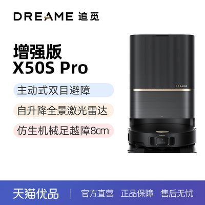 追觅X50s Pro增强版全自动基站自清洁扫拖吸家用扫地机器人