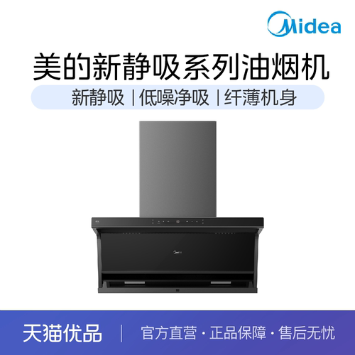 【精品】美的新静吸油烟机JJD6S PRO