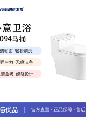 心意卫浴 XNYEE 61094型马桶大冲力卫浴家用连体虹吸式坐便器