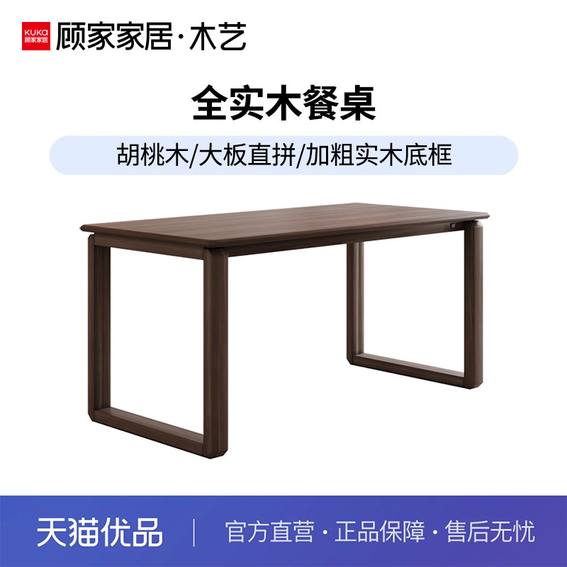 顾家家居木艺PT8065T胡桃木全实木餐桌1.4米