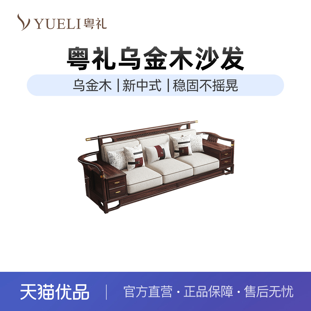 粤礼新中式乌金木沙发