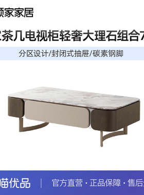 顾家家居现代简约百搭茶几电视柜设计款艺术感轻奢大理石组合7118