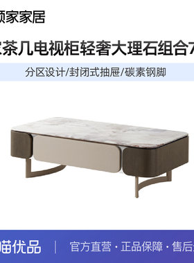 顾家家居现代简约百搭茶几电视柜设计款艺术感轻奢大理石组合7118