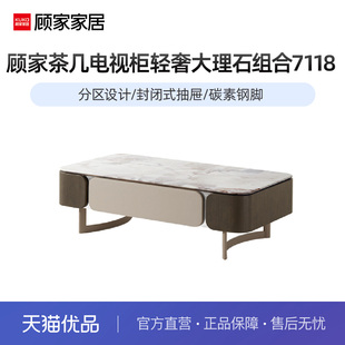 顾家家居现代简约百搭茶几电视柜设计款艺术感轻奢大理石组合7118
