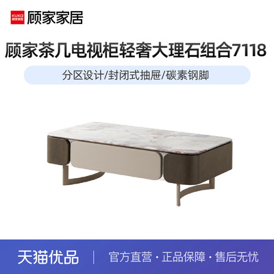 顾家家居现代简约百搭茶几电视柜设计款艺术感轻奢大理石组合7118
