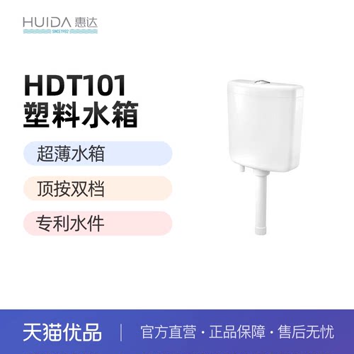 惠达（HUIDA）T101 塑料水箱 耐腐蚀抗高压 双档节水（不包安装）
