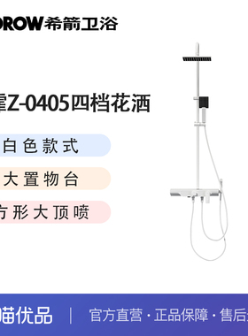 希箭卫浴（HOROW）雨霏Z系列四功能大置物花洒套装O2O