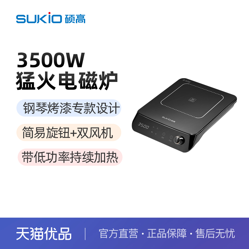 SUKIO（硕高）电磁炉3500W 进口IGBT触控旋钮双控 SK-IH35G42单机