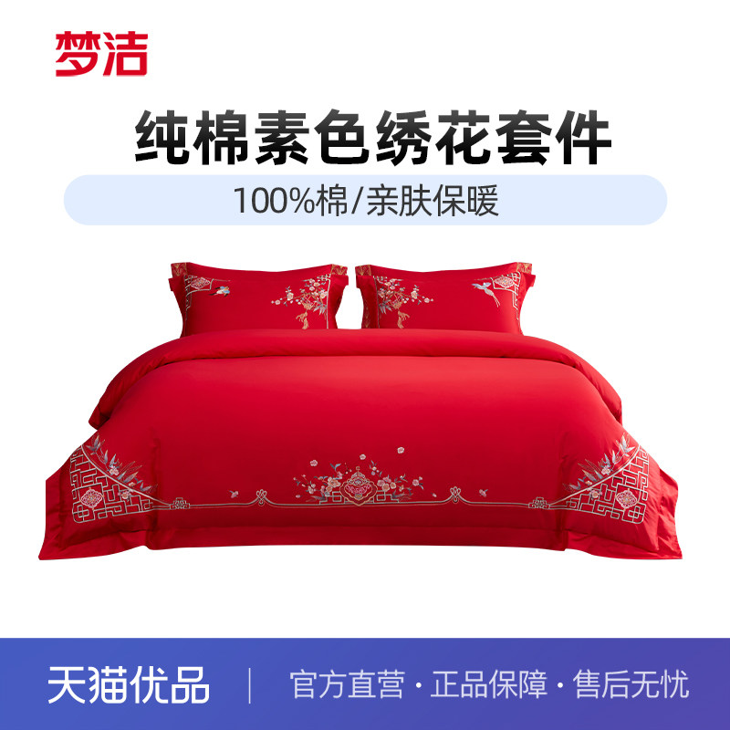 梦洁家纺婚庆四件套全棉纯棉大红色刺绣新婚结婚床单被套床上用品