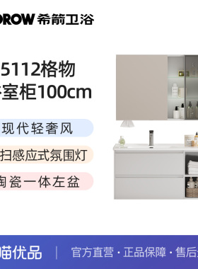 希箭5112格物系列美妆收纳浴室柜100cm套装O2O