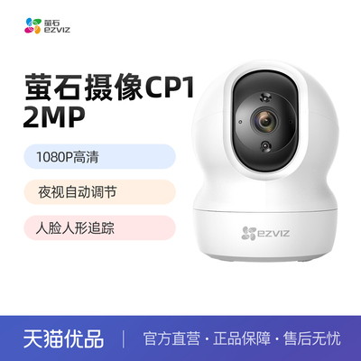 萤石CP1监控摄像头200万