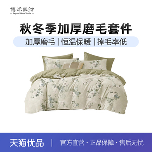 加厚纯棉全棉床上用品床单被套罩三件套 博洋家纺磨毛四件套秋冬季