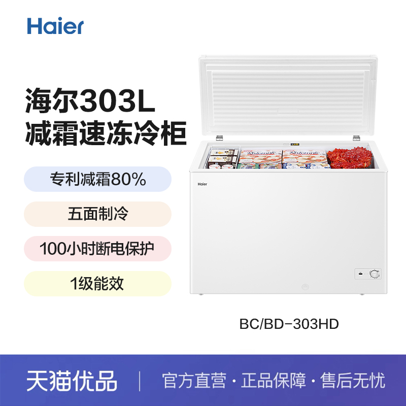 Haier/海尔 BC/BD-303HD 卧式冷藏冷冻转换冷柜 大家电 卧式冷柜 原图主图