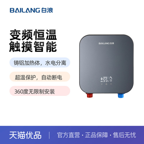 白浪即热式小厨宝BL-C33-55变频恒温