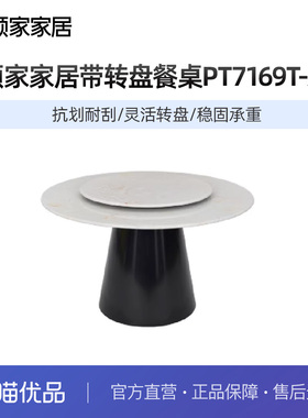 顾家家居现代简约带转盘餐桌PT7169T-A