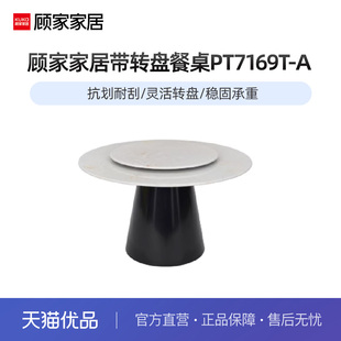 顾家家居现代简约带转盘餐桌PT7169T-A