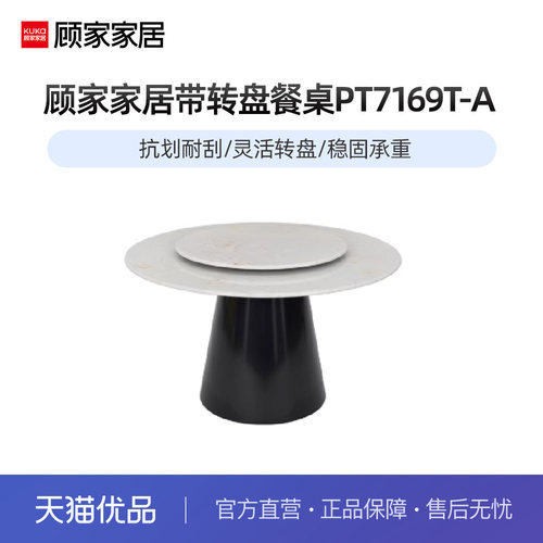 顾家家居现代简约带转盘餐桌PT7169T-A