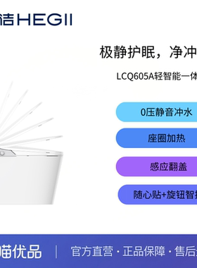 【恒洁优选】0压感应智能LCQ605A轻智能马桶-不包安装