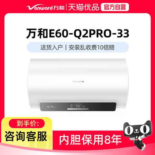 Vanward/万和 E60-Q2Pro-33电热水器