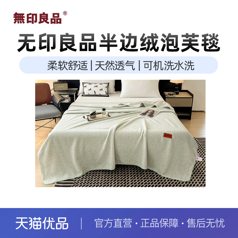 無印良品四季泡芙毯半边绒简约礼盒图片