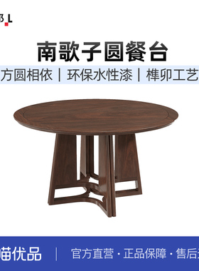 【新零售】联邦家私新中式客厅圆餐桌YS2061YA(1.5M)圆餐桌
