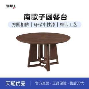 1.5M 客厅圆餐台YS2061YA 联邦家私新中式 圆餐台 新零售